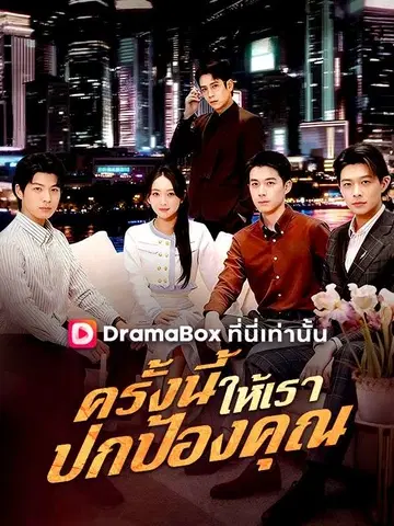 ครั้งนี้ให้เราปกป้องคุณ