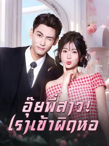 อุ๊ยพี่สาว! เราเข้าผิดหอ
