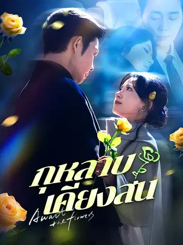 กุหลาบเคียงสน
