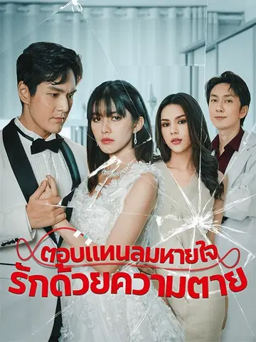 ตอบแทนลมหายใจรักด้วยความตาย