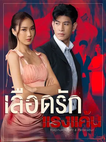 เลือดรักแรงแค้น