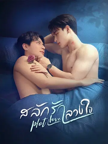 สลักรักลวงใจ