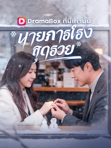 นายภารโรงสุดรวย