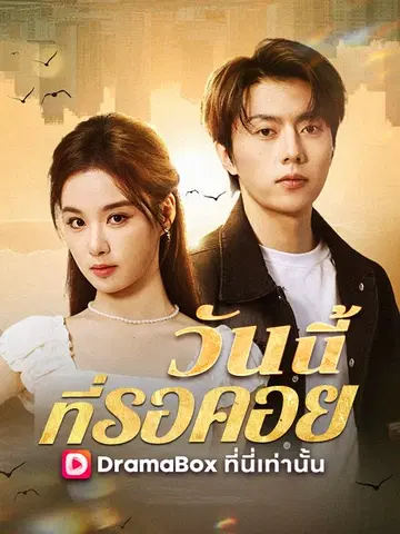 วันนี้ที่รอคอย