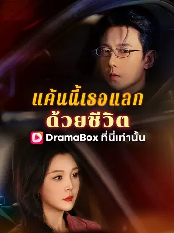 แค้นนี้เธอแลกด้วยชีวิต