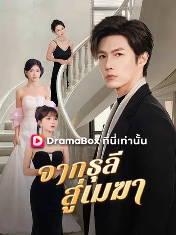จากธุลีสู่เมฆา