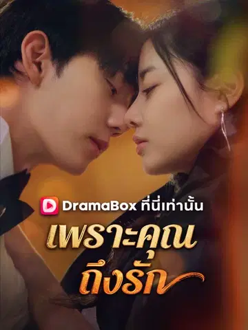 เพราะคุณ ถึงรัก
