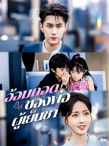 อ้อมกอดของพ่อผู้เย็นชา