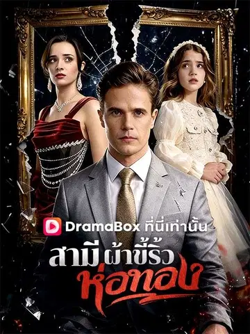 สามีผ้าขี้ริ้วห่อทอง