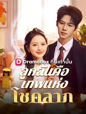 ลูกฉันคือเทพแห่งโชคลาภ