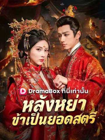 หลังหย่า ข้าเป็นยอดสตรี