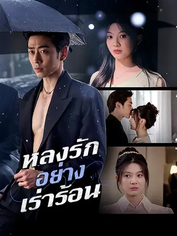 หลงรักอย่างเร่าร้อน