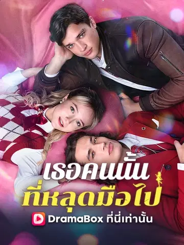 เธอคนนั้นที่หลุดมือไป