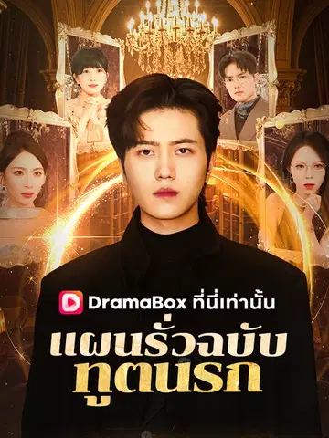 แผนรั่วฉบับทูตนรก
