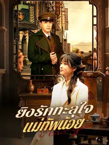 ยิงรักทะลุใจแม่ทัพน้อย