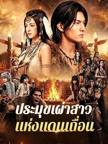 ประมุขเผ่าสาวแห่งแดนเถื่อน