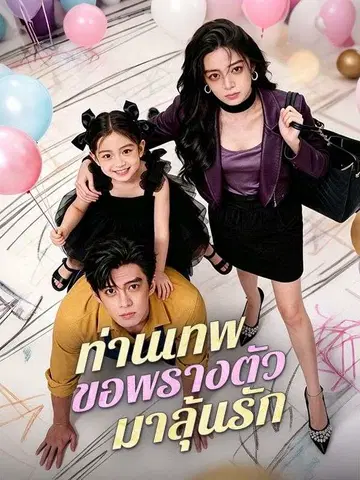 ท่านเทพขอพรางตัวมาลุ้นรัก