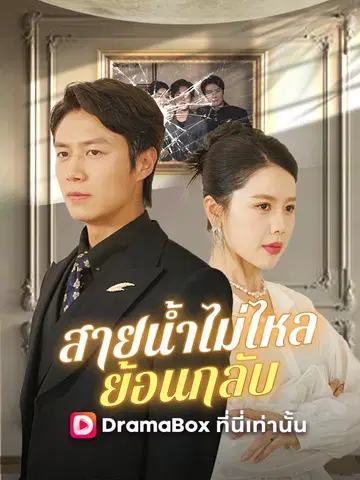 สายน้ำไม่ไหลย้อนกลับ