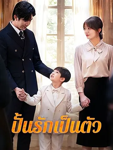 ปั้นรักเป็นตัว
