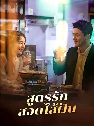 สูตรรักสอดไส้ฝัน