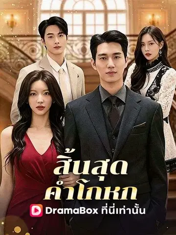สิ้นสุดคำโกหก