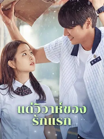 แด่วิวาห์ของรักแรก