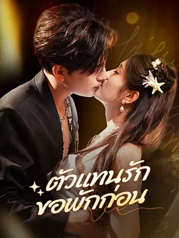 ตัวแทนรัก ขอพักก่อน
