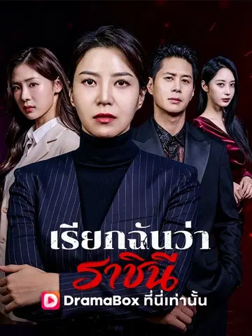 เรียกฉันว่าราชินี