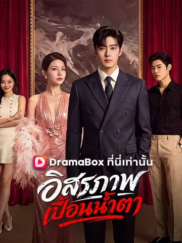 อิสรภาพเปื้อนน้ำตา