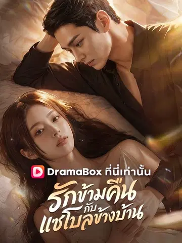 รักข้ามคืนกับแชโบลข้างบ้าน