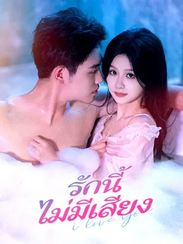 รักนี้ไม่มีเสียง