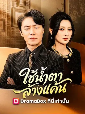 ใช้น้ำตาล้างแค้น