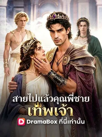 สายไปแล้ว คุณพี่ชายเทพเจ้า