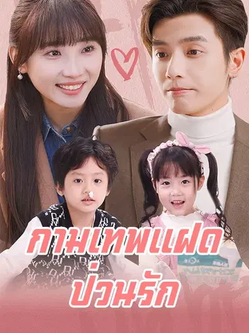 กามเทพแฝดป่วนรัก