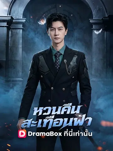 หวนคืนสะเทือนฟ้า