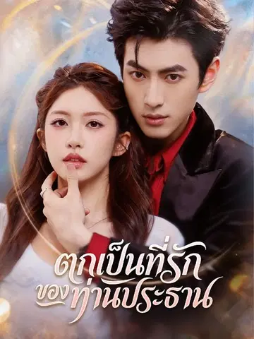 ตกเป็นที่รักของท่านประธาน