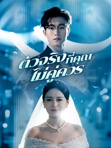ตัวจริงที่คุณไม่คู่ควร