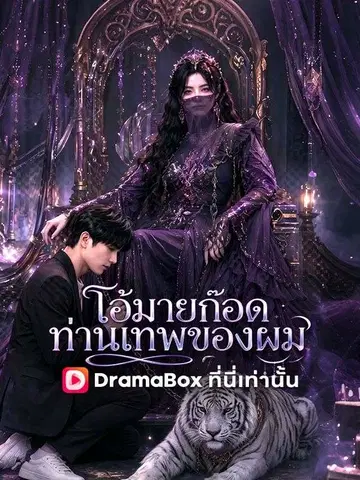 โอ้มายก๊อด ท่านเทพของผม