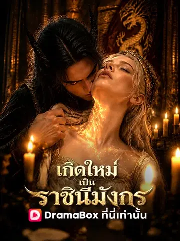 เกิดใหม่เป็นราชินีมังกร