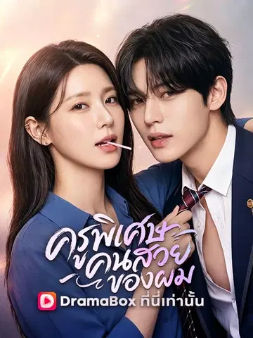 ครูพิเศษคนสวยของผม