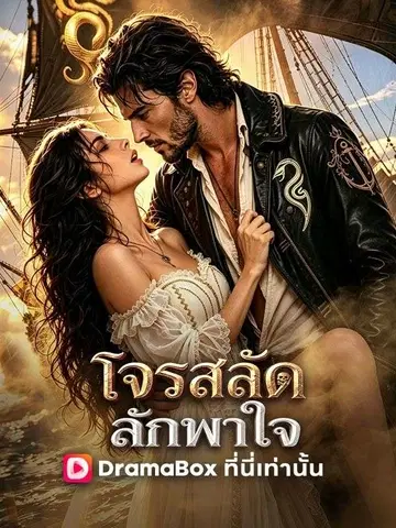 โจรสลัดลักพาใจ