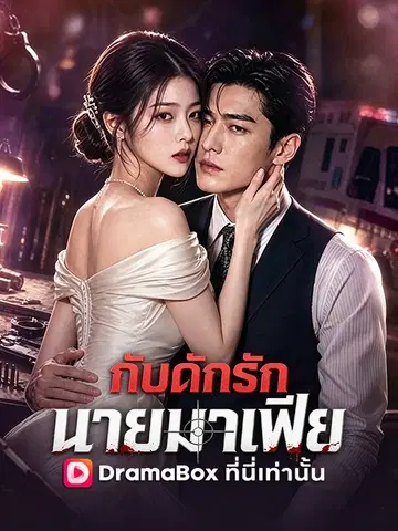 กับดักรัก นายมาเฟีย