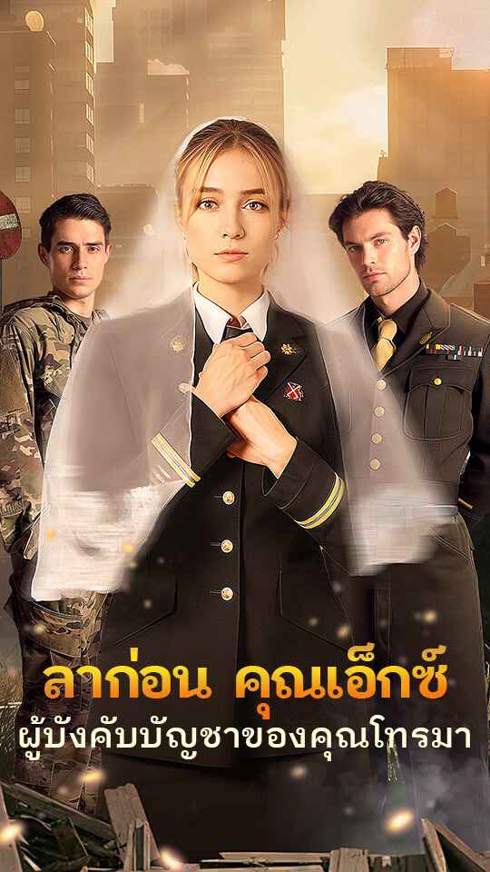 ลาก่อน คุณเอ็กซ์ ผู้บังคับบัญชาของคุณโทรมา