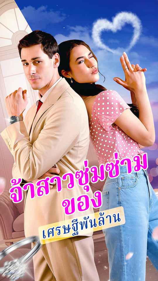 เจ้าสาวซุ่มซ่ามของเศรษฐีพันล้าน