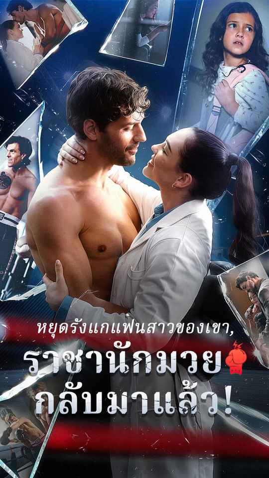หยุดรังแกแฟนสาวของเขา ราชานักมวยกลับมาแล้ว!