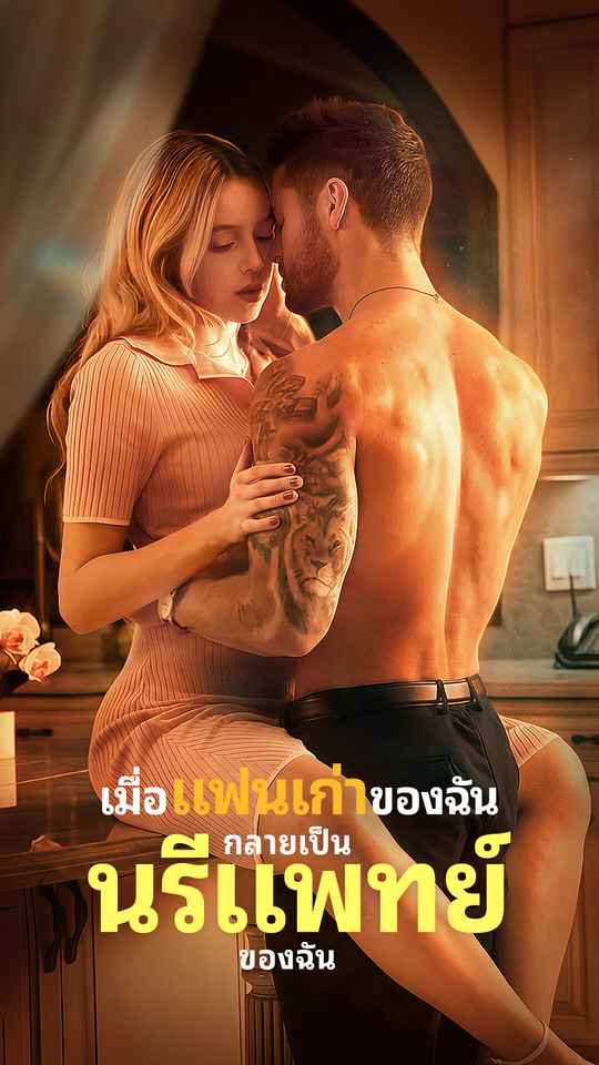 เมื่อแฟนเก่าของฉันกลายเป็นนรีแพทย์ของฉัน