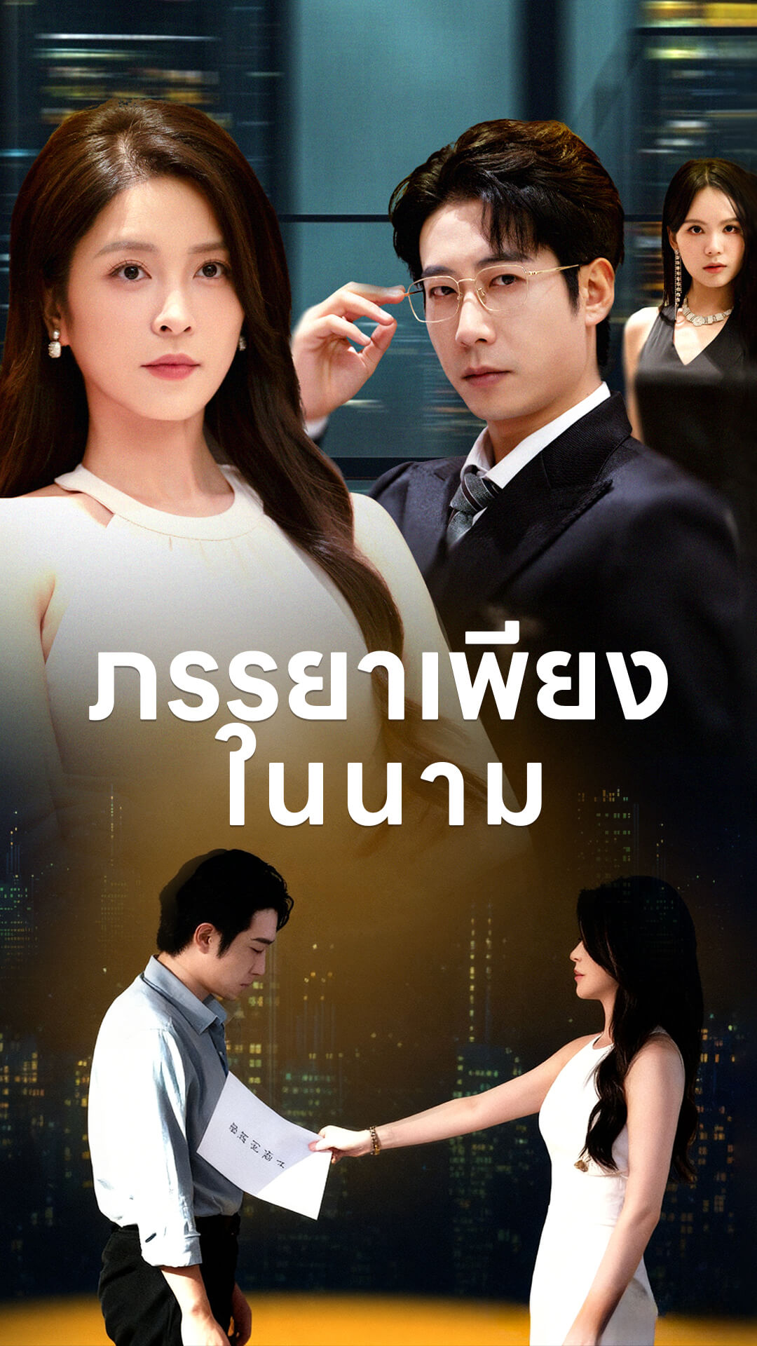 ภรรยาเพียงในนาม