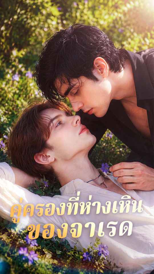 คู่ครองที่ห่างเหินของจาเรด
