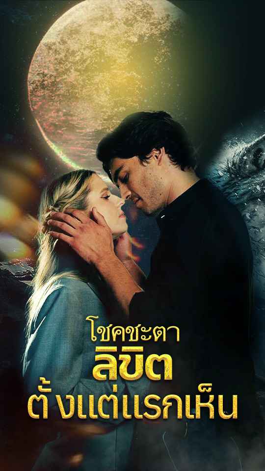 โชคชะตาลิขิตตั้งแต่แรกเห็น