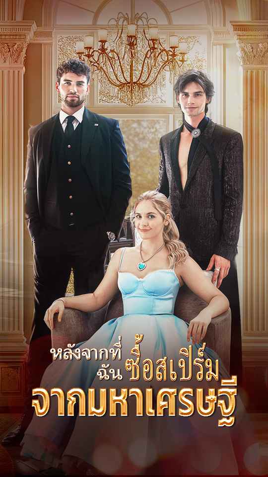 หลังจากที่ฉันซื้อสเปิร์มจากมหาเศรษฐี